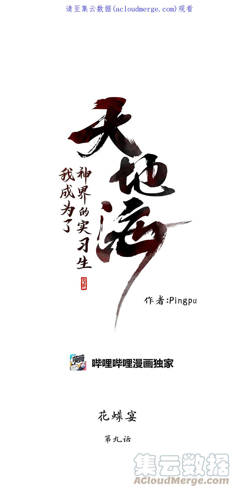 《天地海：我成为了神界的实习生》242 花蝶宴（九） 第1页