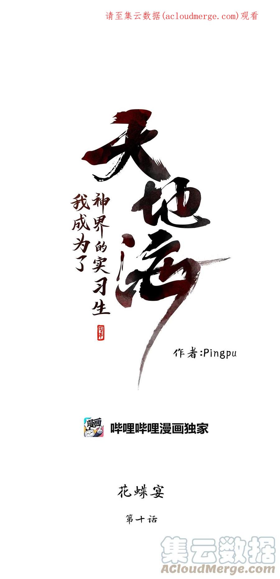 《天地海：我成为了神界的实习生》243 花蝶宴（十） 第1页