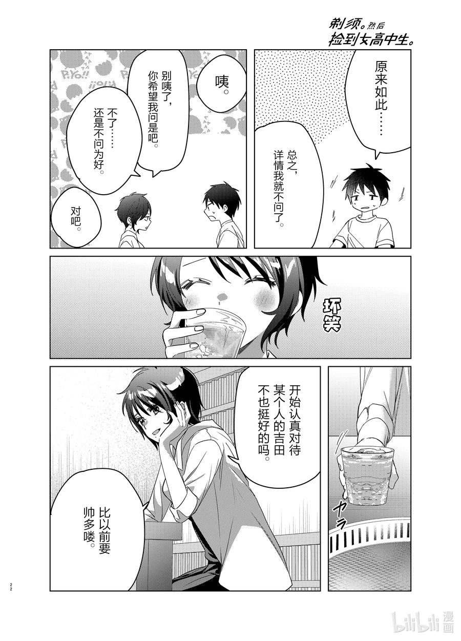 《剃须。然后捡到女高中生》37 37 第22页