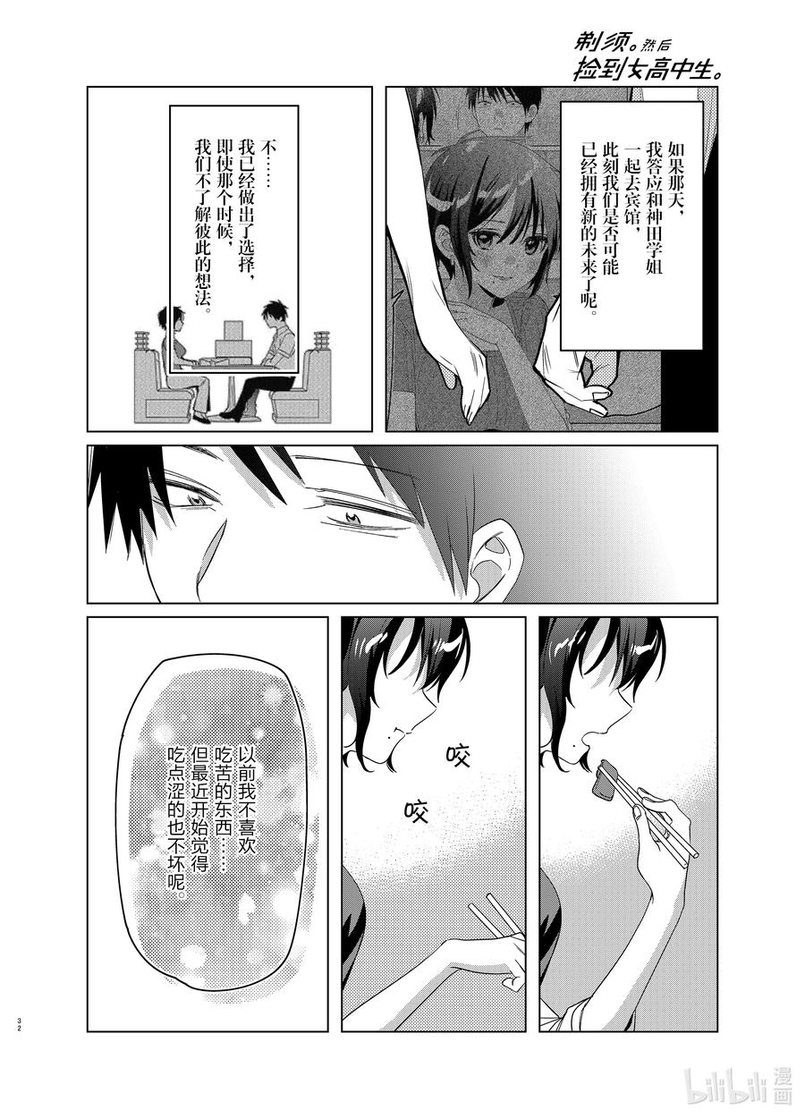 《剃须。然后捡到女高中生》37 37 第32页