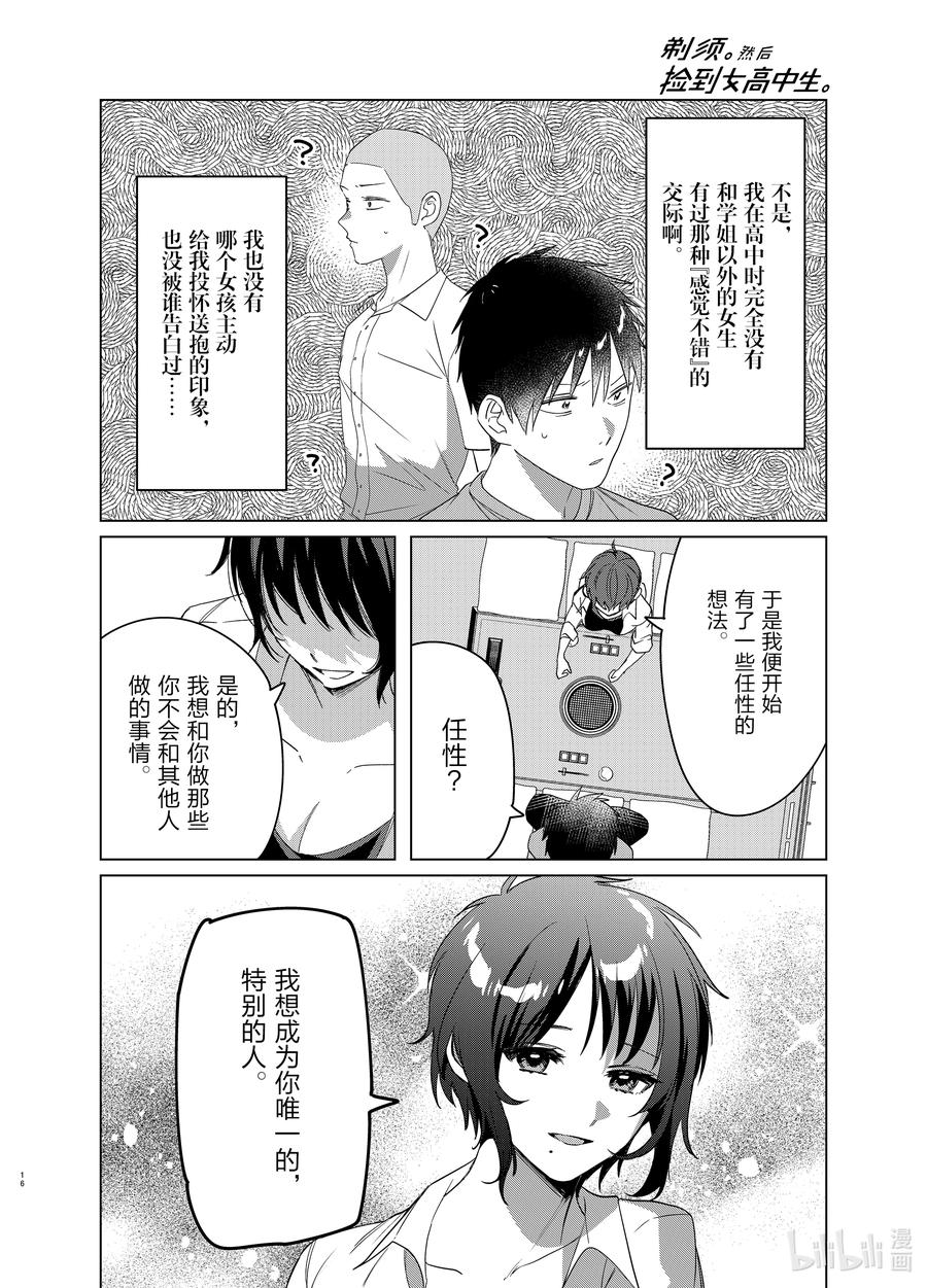 《剃须。然后捡到女高中生》37 37 第16页