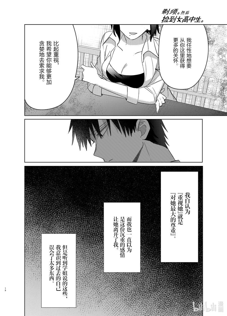 《剃须。然后捡到女高中生》37 37 第18页