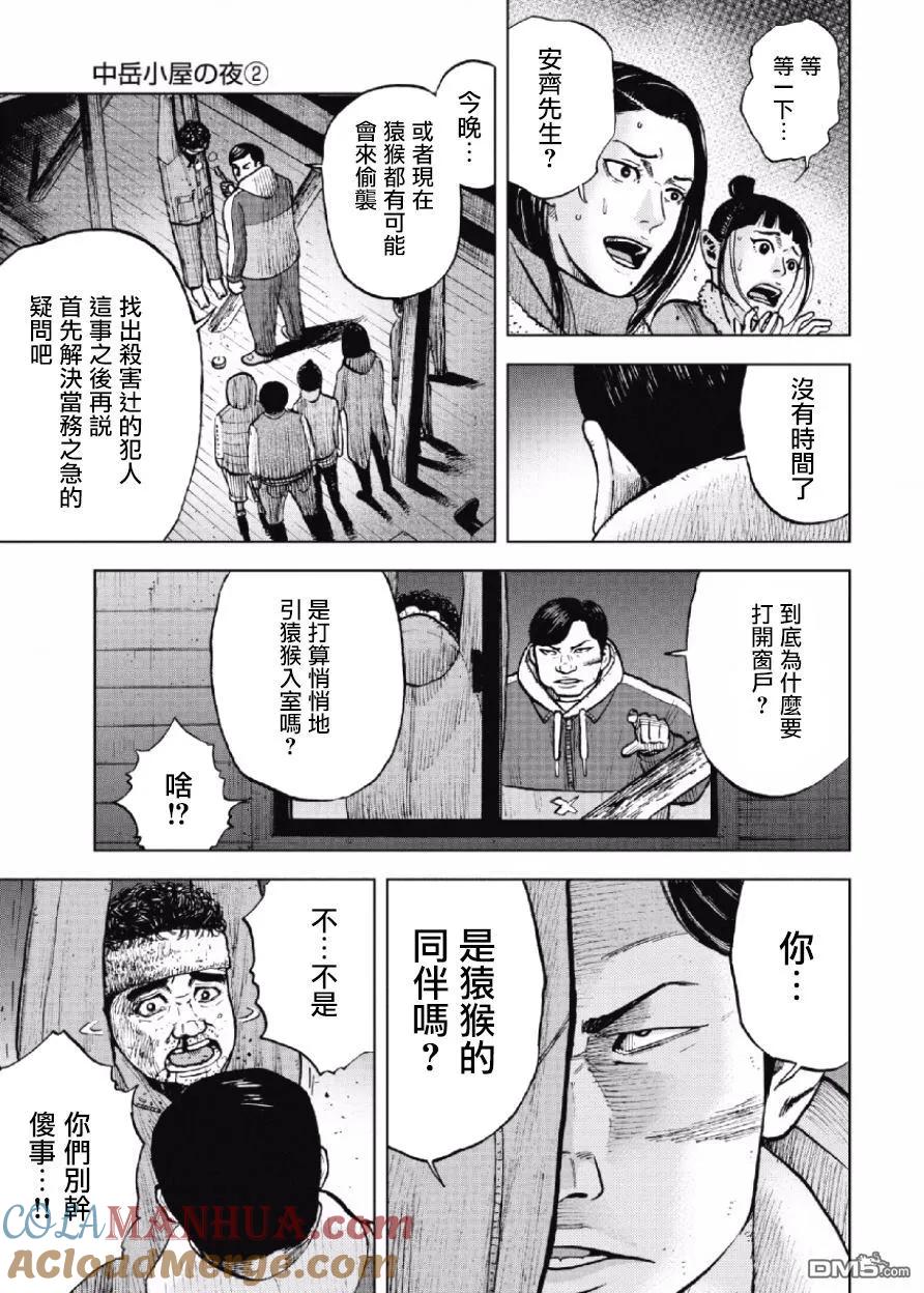 《Monkey Peak》第18话 中岳休息所之夜（2） 第15页