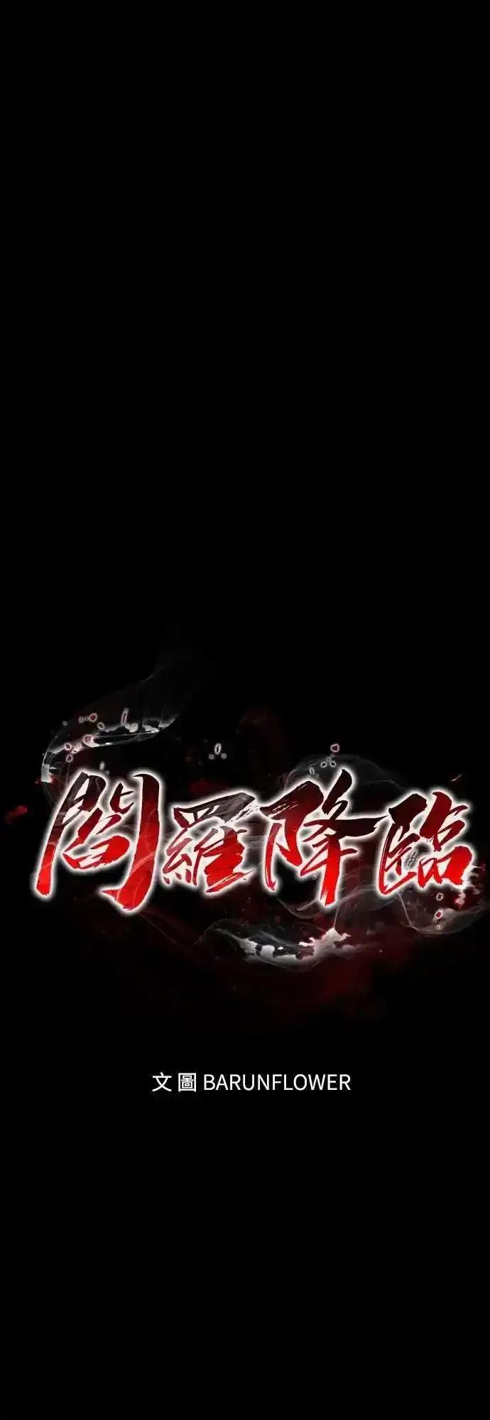 阎罗降临 - 第82话 - 第23张图