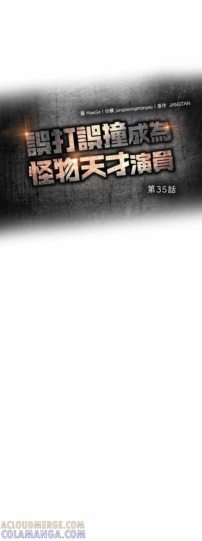 《误打误撞成为怪物天才演员》第35话 第25页