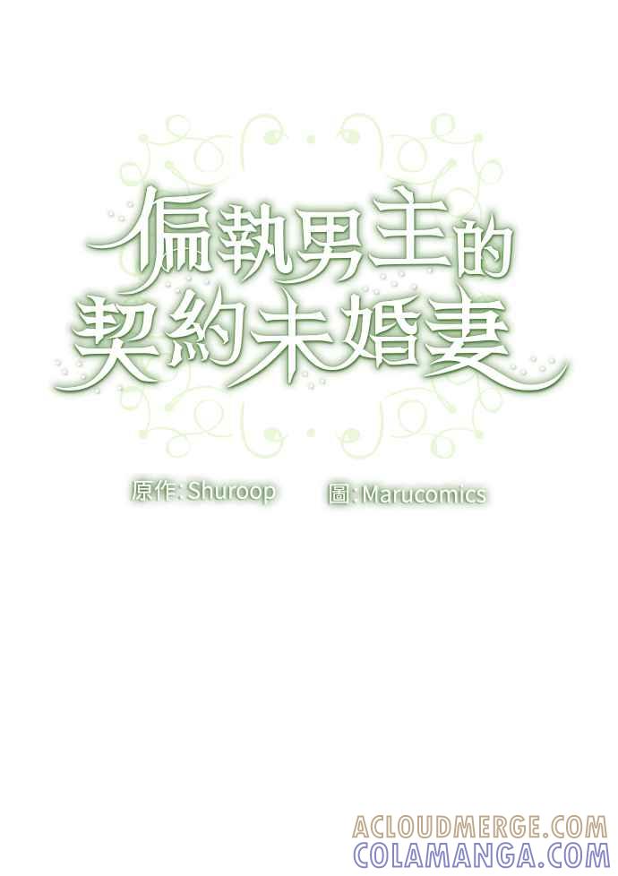 偏执男主的契约未婚妻 第37话 第61页