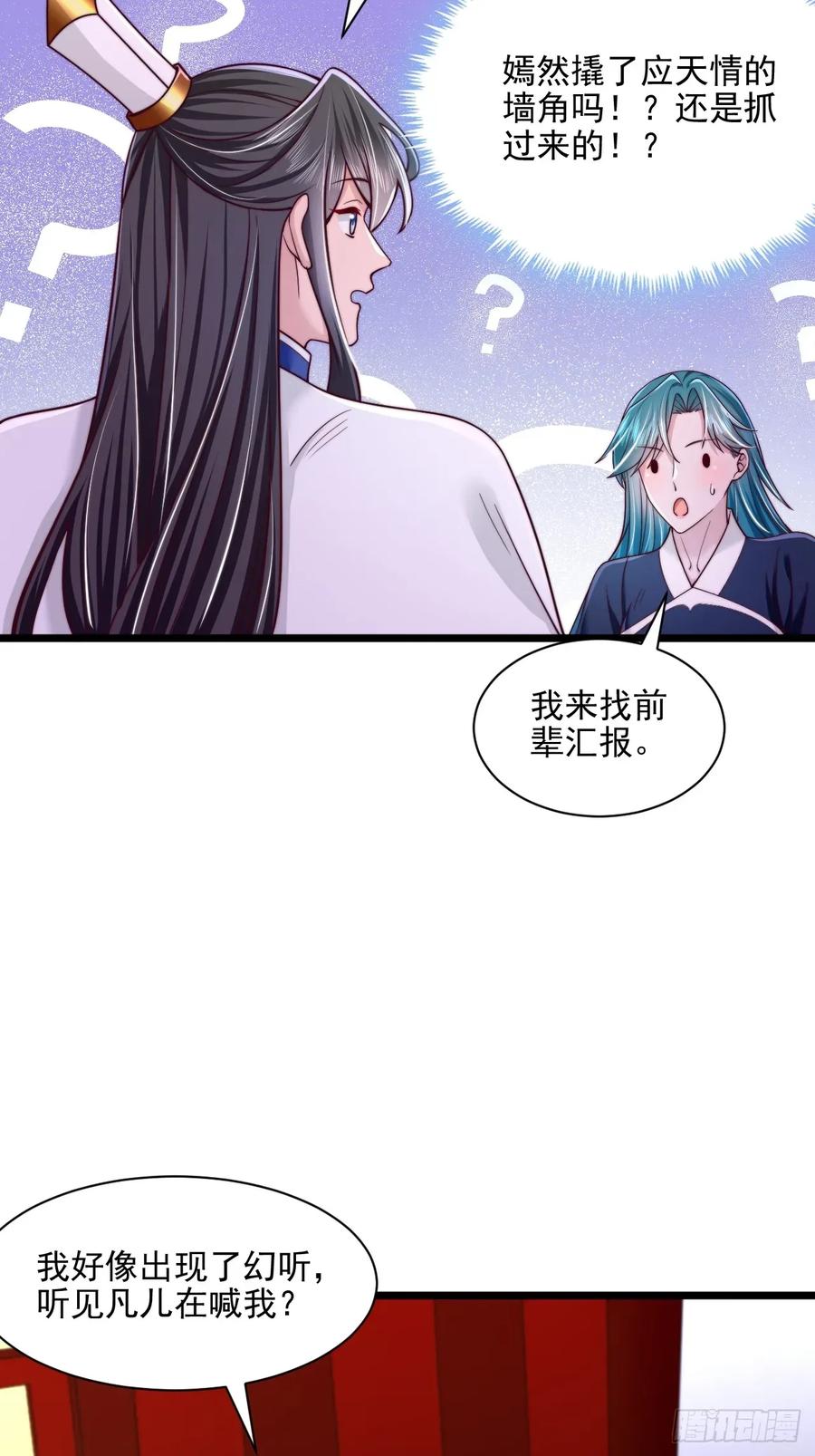 《表白美女宗主后，我无敌了？》第87话 第32页