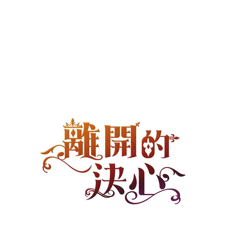 《离开的决心》第46话 第17页