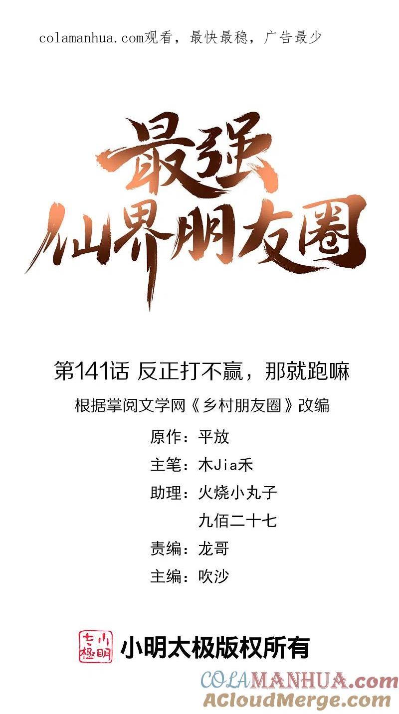 最强仙界朋友圈 第141话 反正打不赢，那就跑嘛 第1页