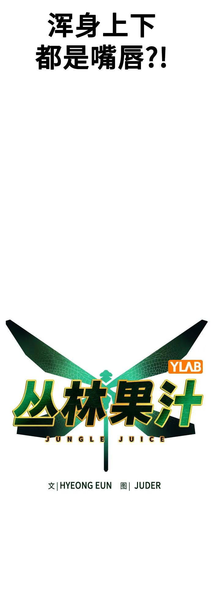 《丛林果汁》第3季 第4话 第20页