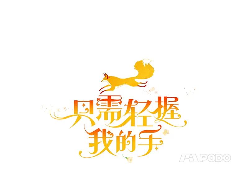 只需轻握我的手 18.梦世界坍塌 第50页