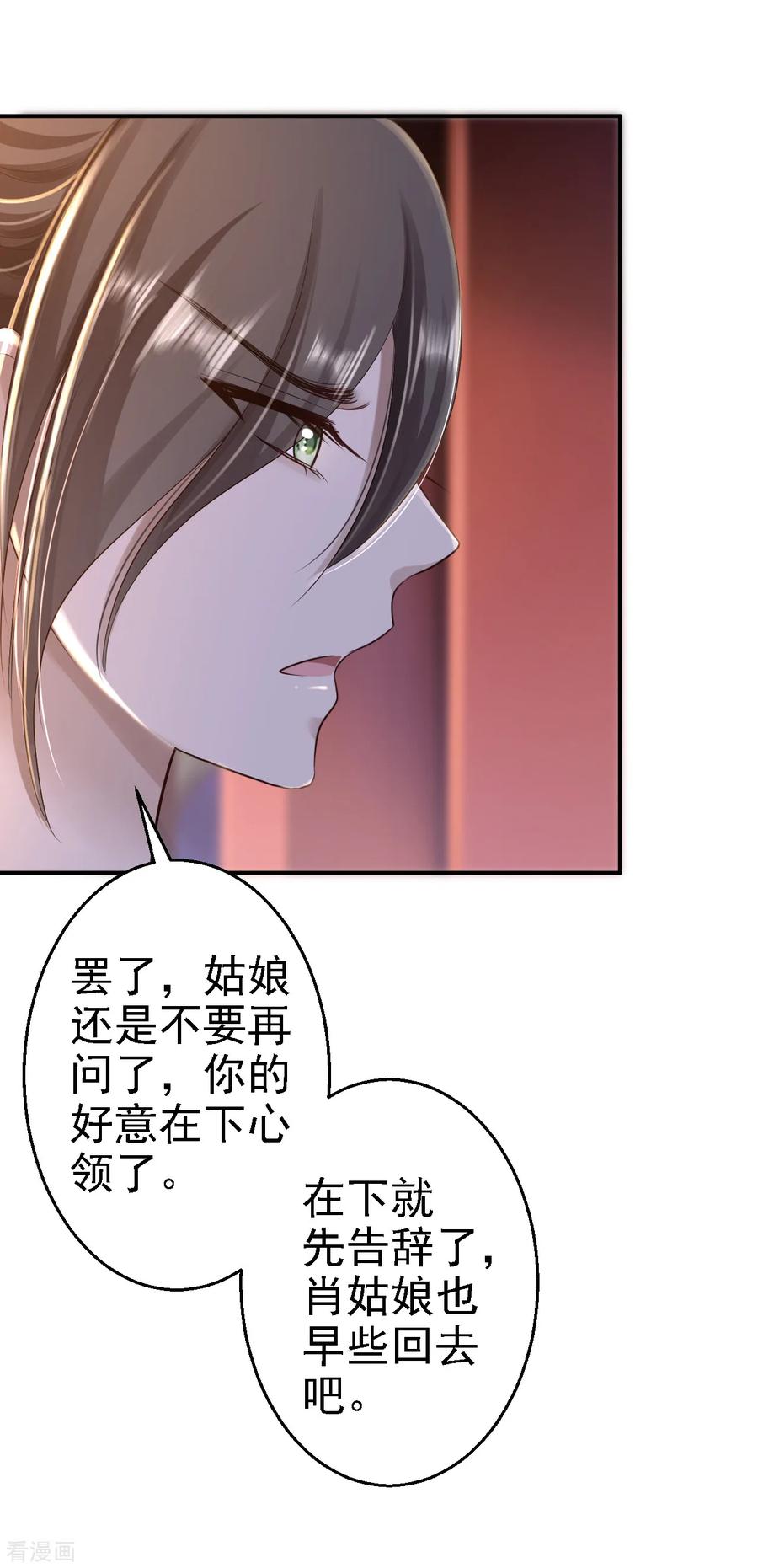 《步步毒谋：血凰归来》第31话 落伊的醋意 第4页