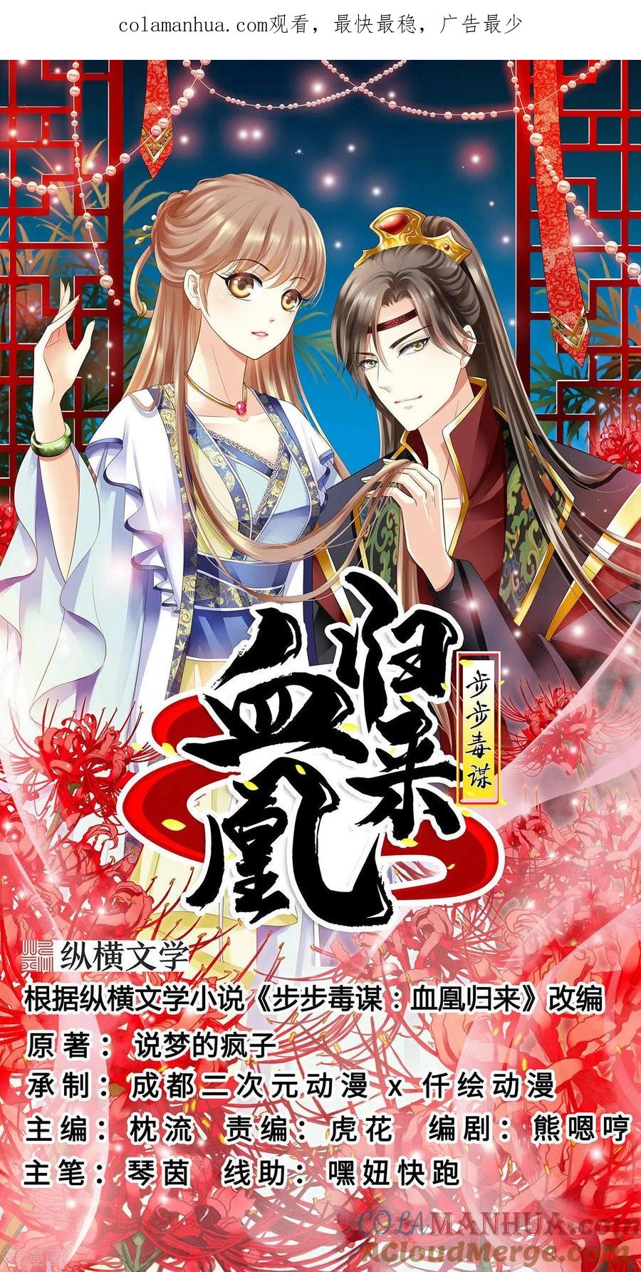 《步步毒谋：血凰归来》第31话 落伊的醋意 第1页