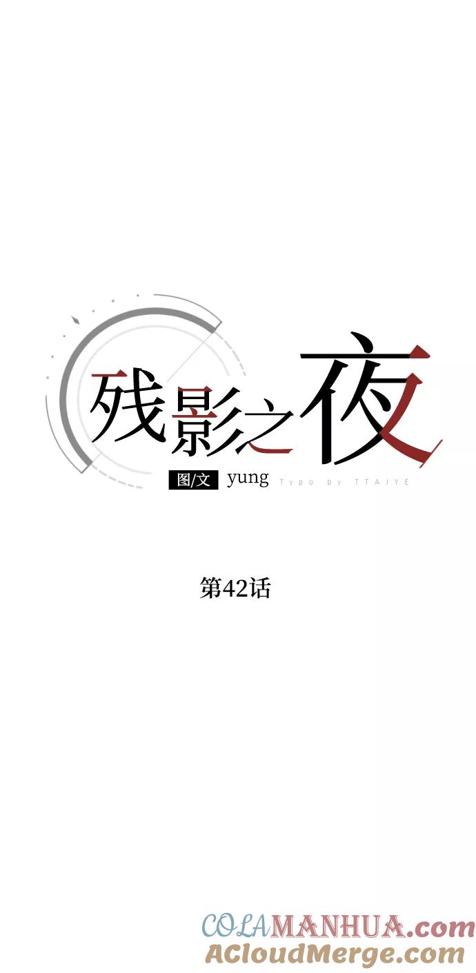 《残影之夜》第42话 第37页
