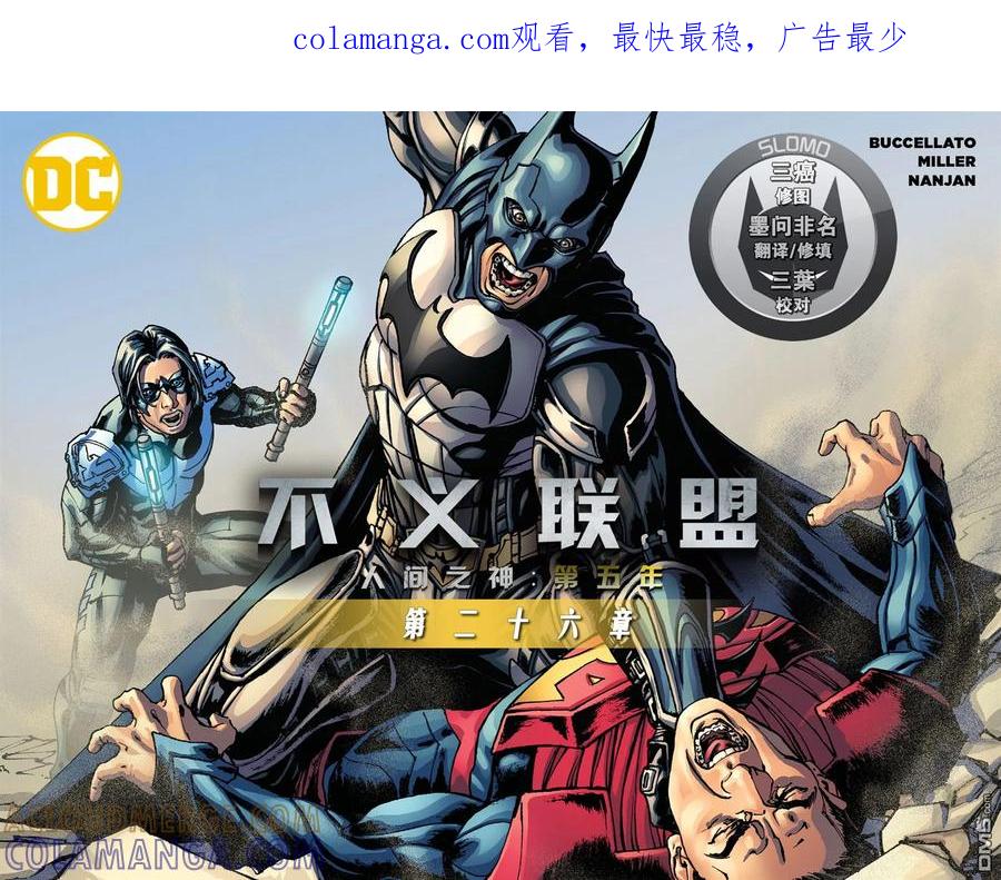 《不义联盟：人间之神》第五年26 第1页