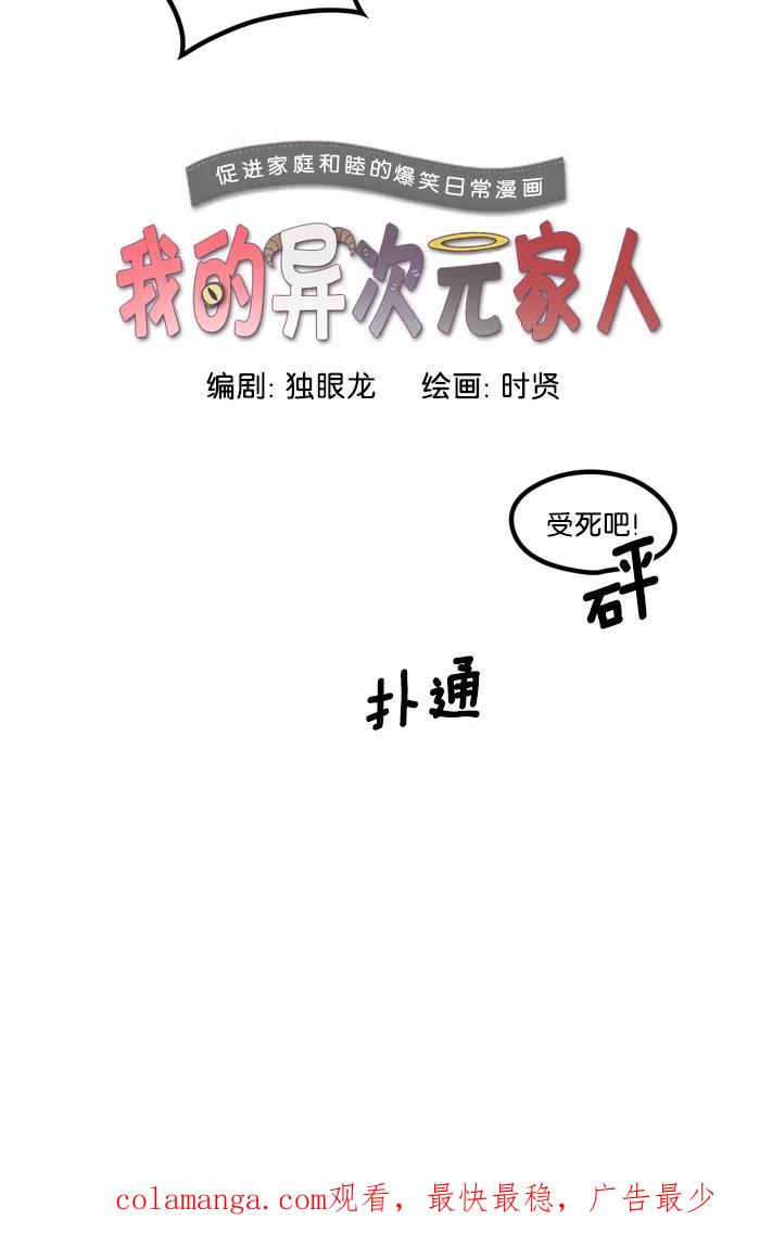 《我的异次元家人》第1话 第36页