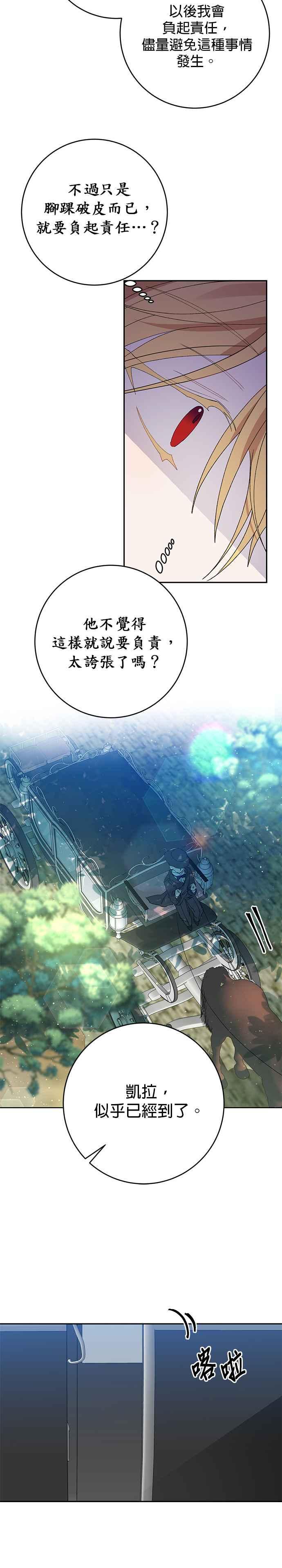 《即便求饶也没用》第21话 第6页