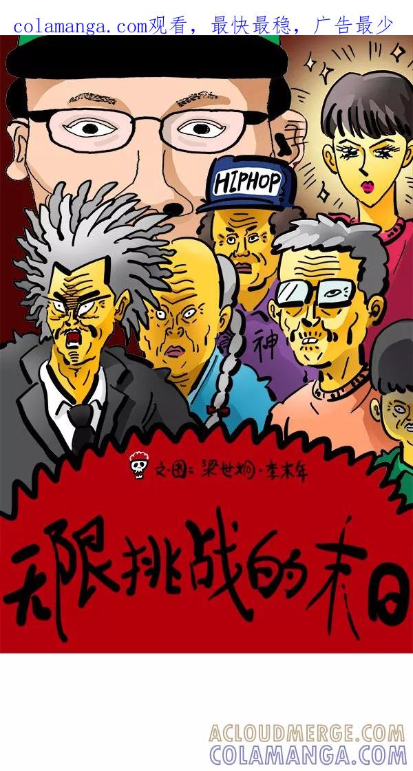 《无限挑战接力漫画》【梁世炯X李末年】 无限挑战的末日 第1页