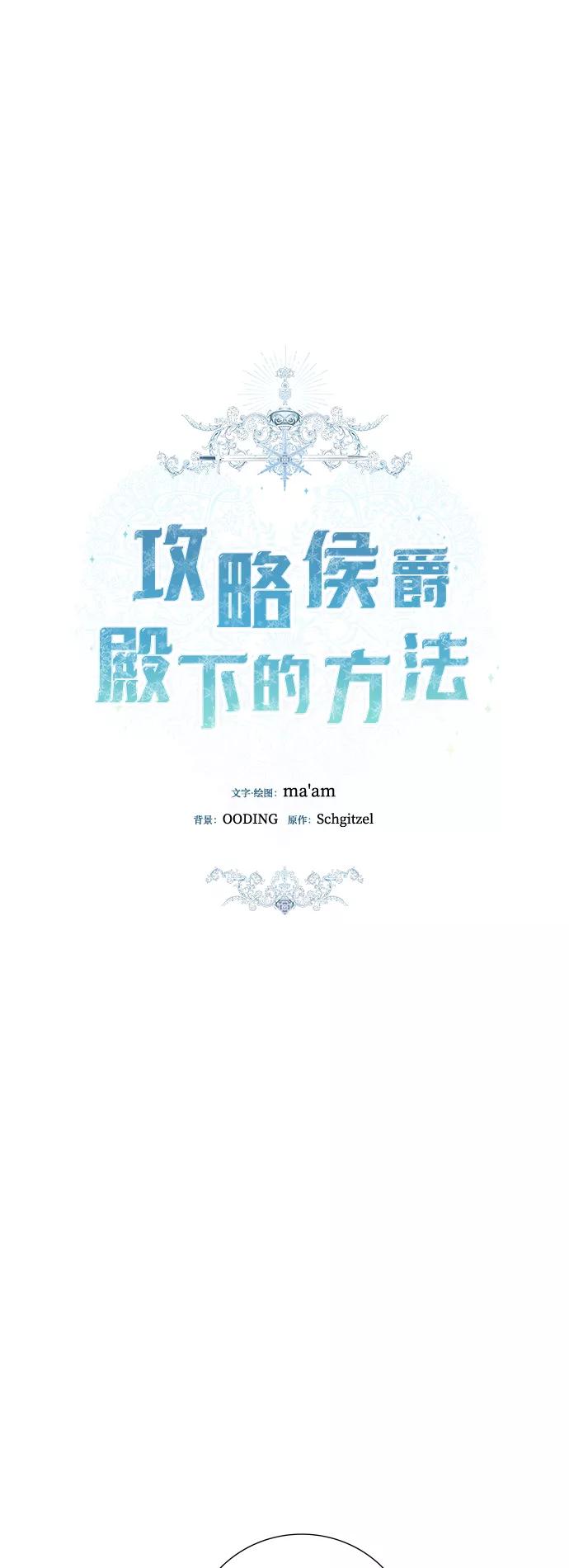 《攻略侯爵殿下的方法》第30话 第15页