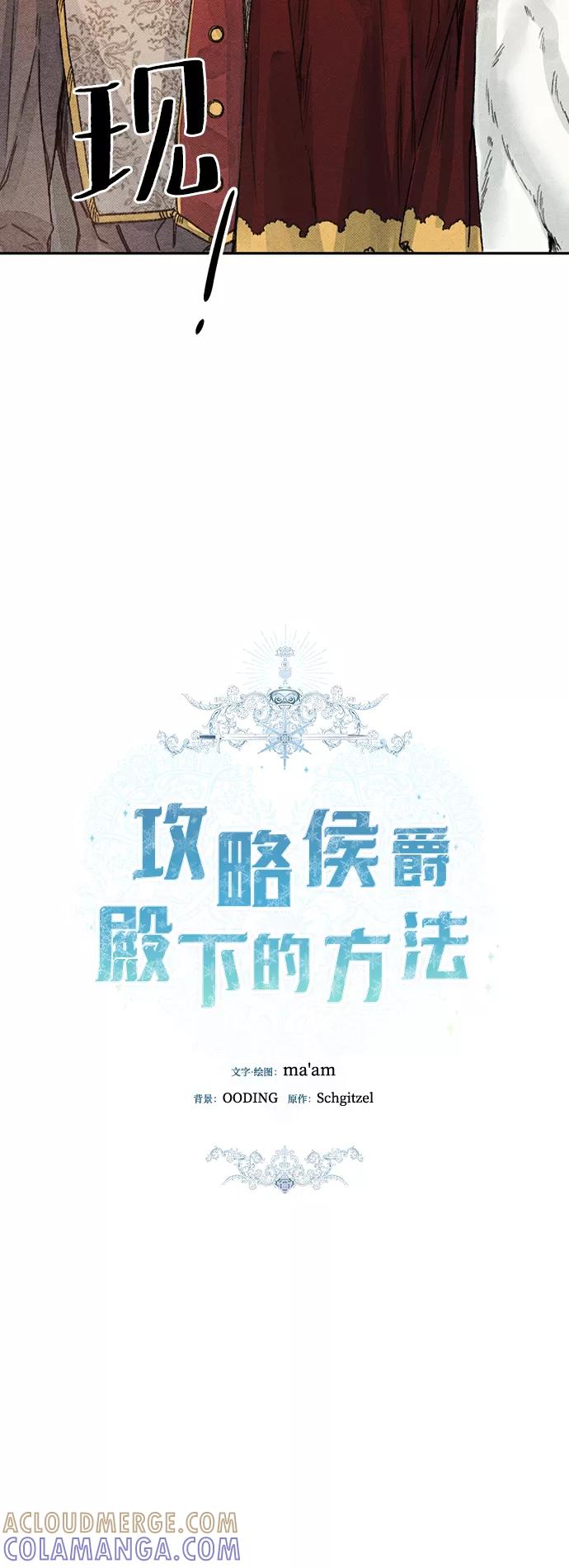 《攻略侯爵殿下的方法》第32话 第9页