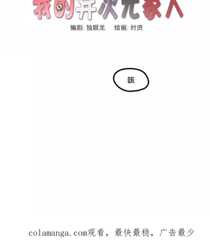 《我的异次元家人》第3话 第38页