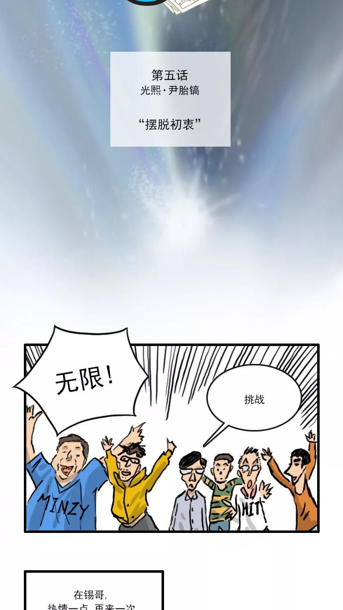 《无限挑战接力漫画》【光熙X尹胎镐】摆脱初衷 第4页