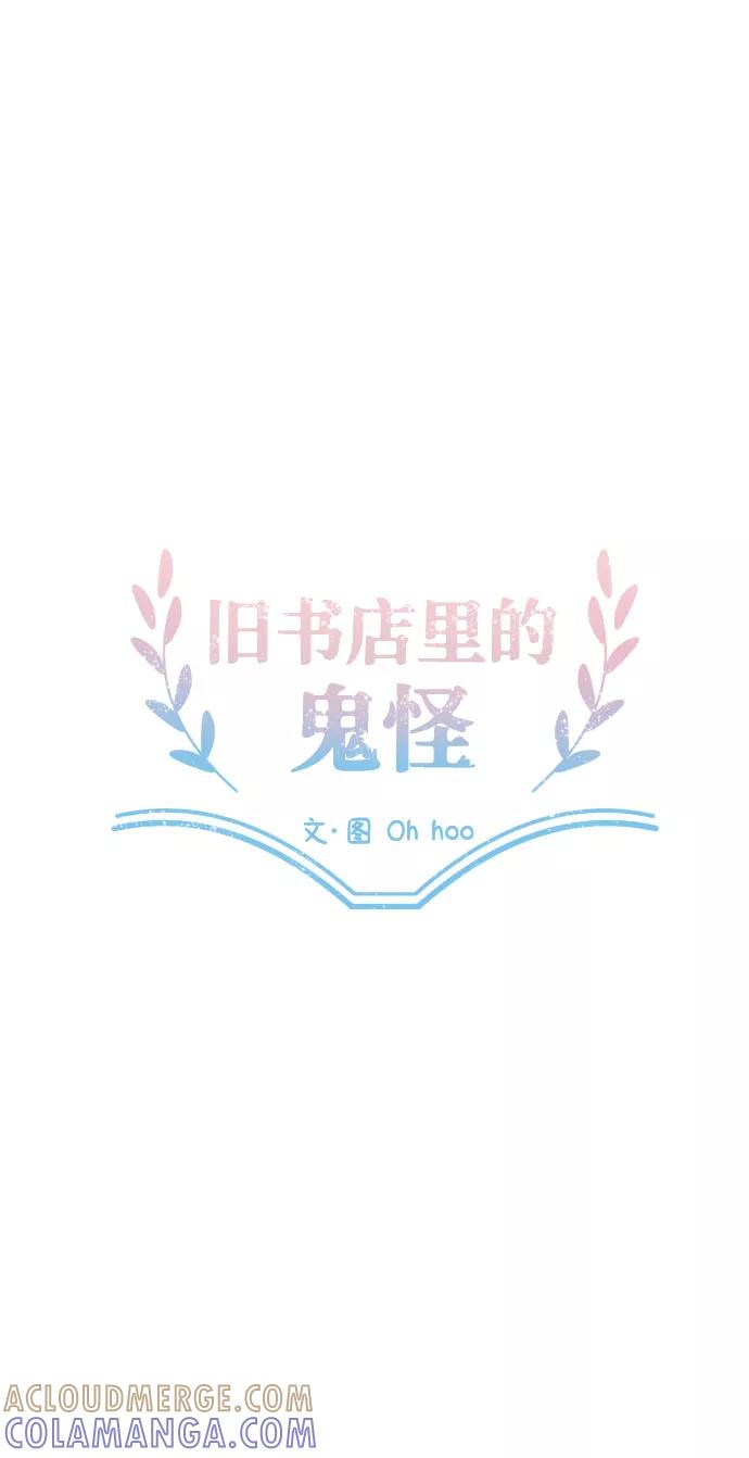 《旧书店里的鬼怪》第67话 第11页