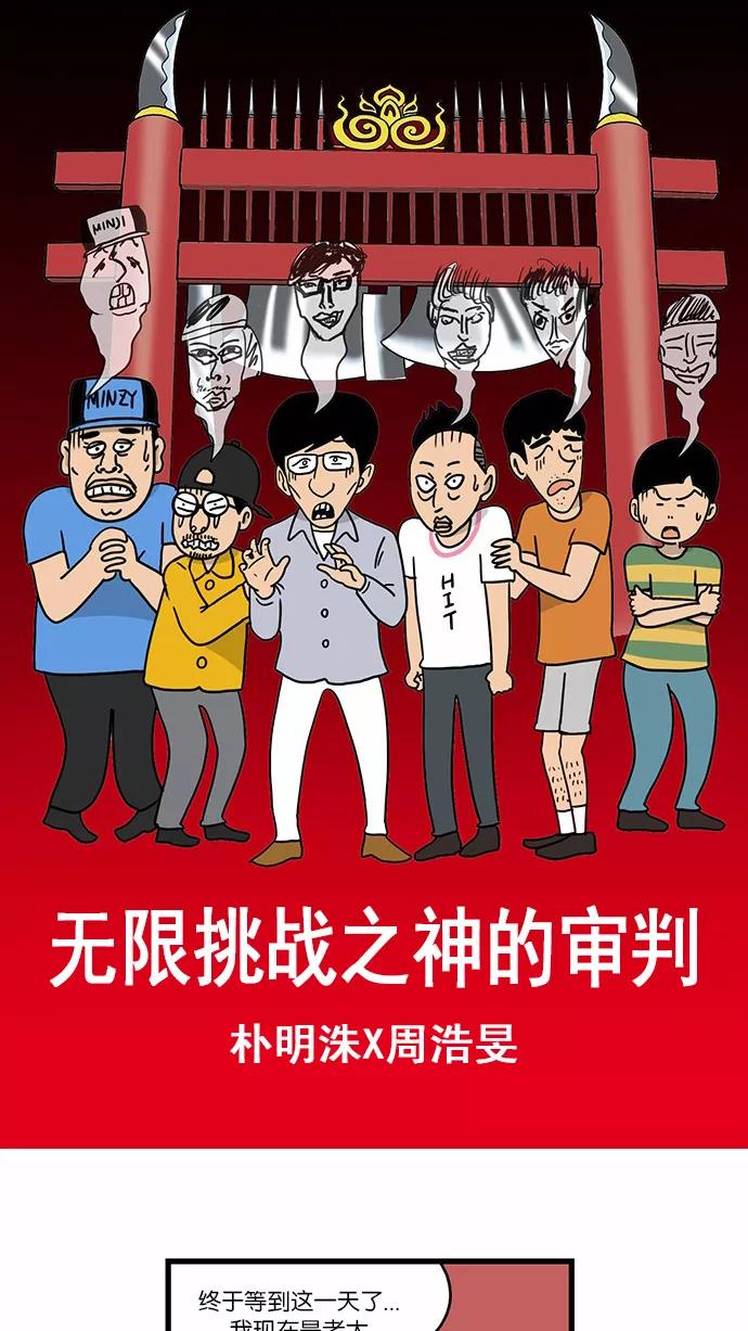 《无限挑战接力漫画》【朴明洙X周浩旻】无限挑战之神的审判 第2页