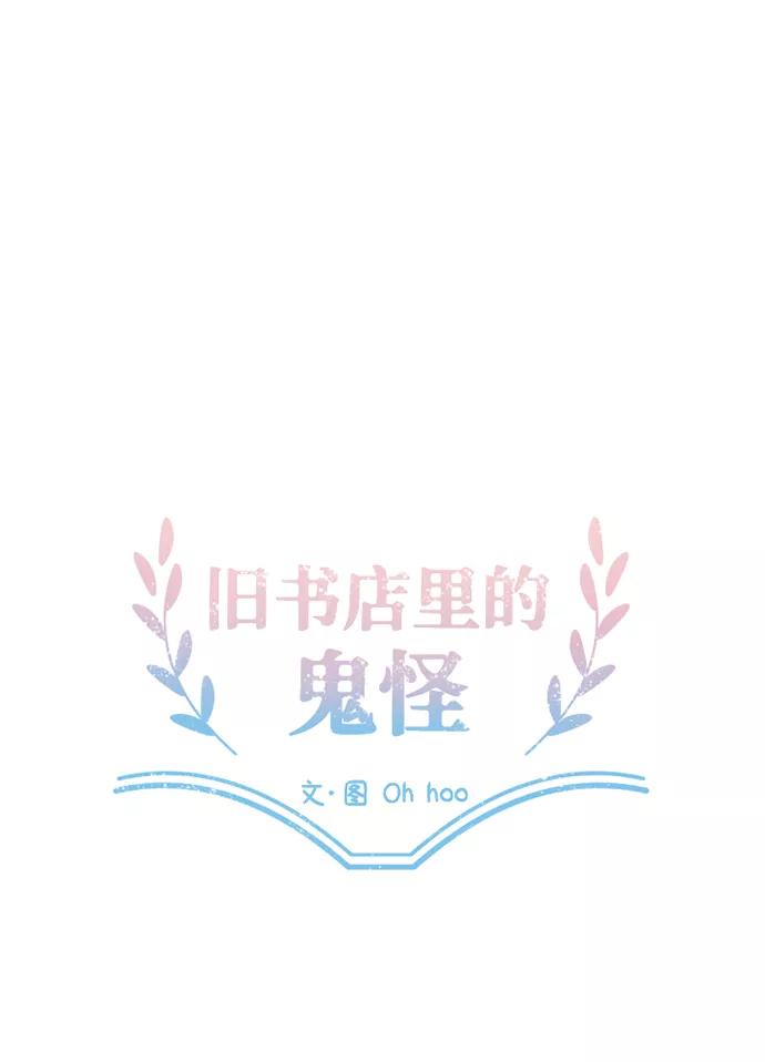 《旧书店里的鬼怪》第70话 第8页