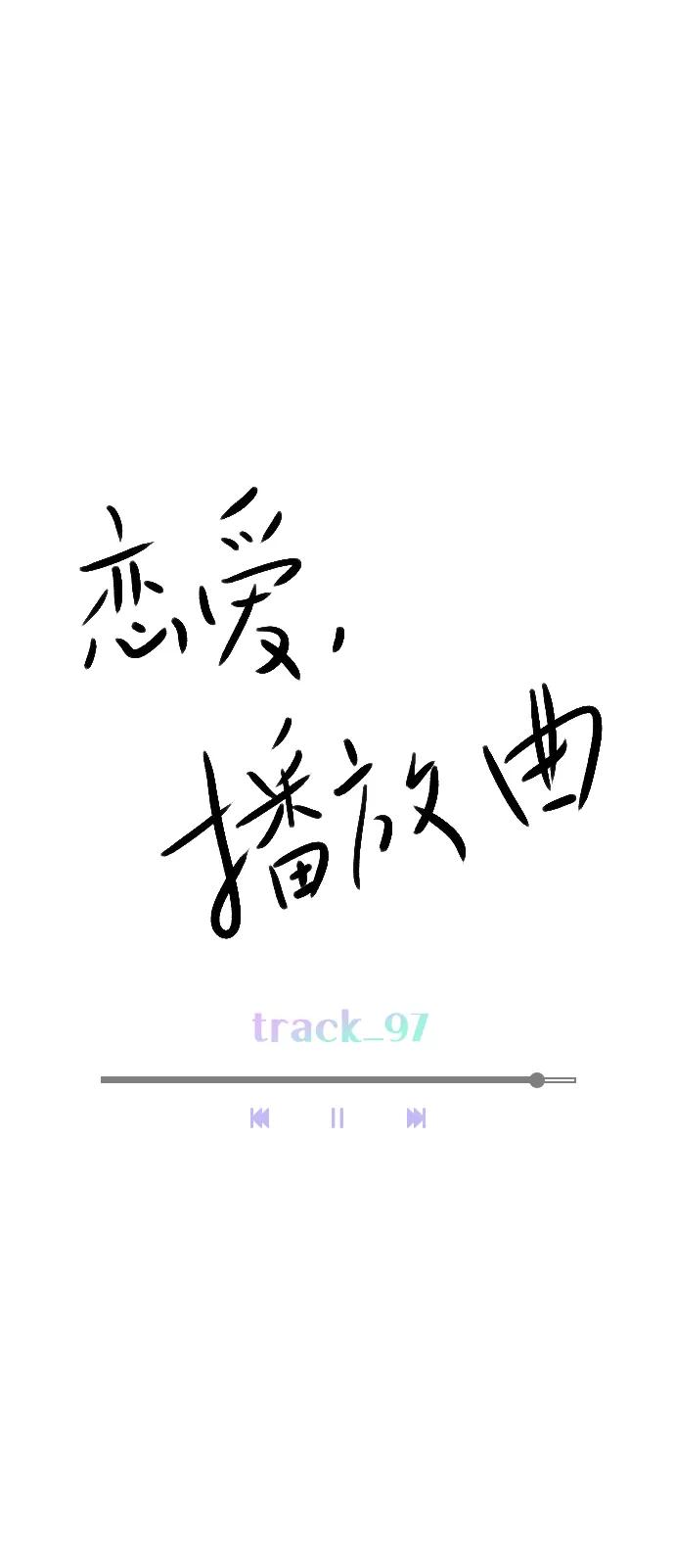 《恋爱播放曲》[第97话] 难不成你在我面前很自卑吗？ 第41页