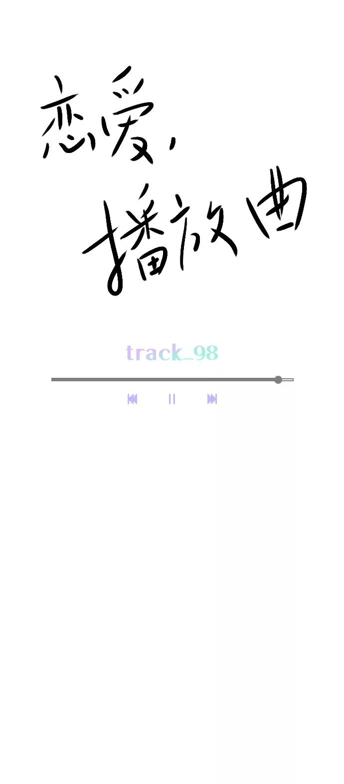 《恋爱播放曲》[第98话] 还是…先吃我？ 第11页