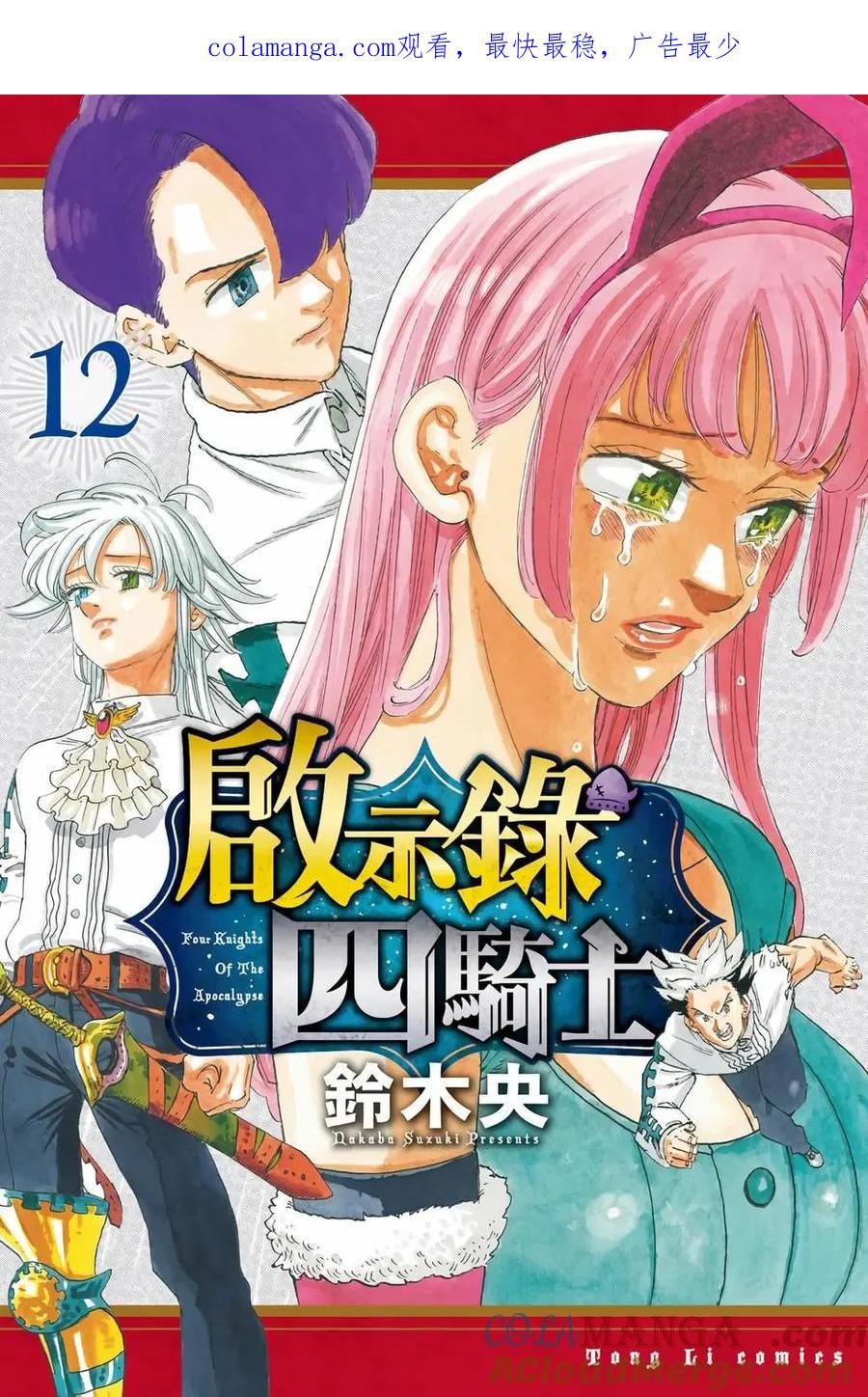 《默示录的四骑士》第12卷 第1页