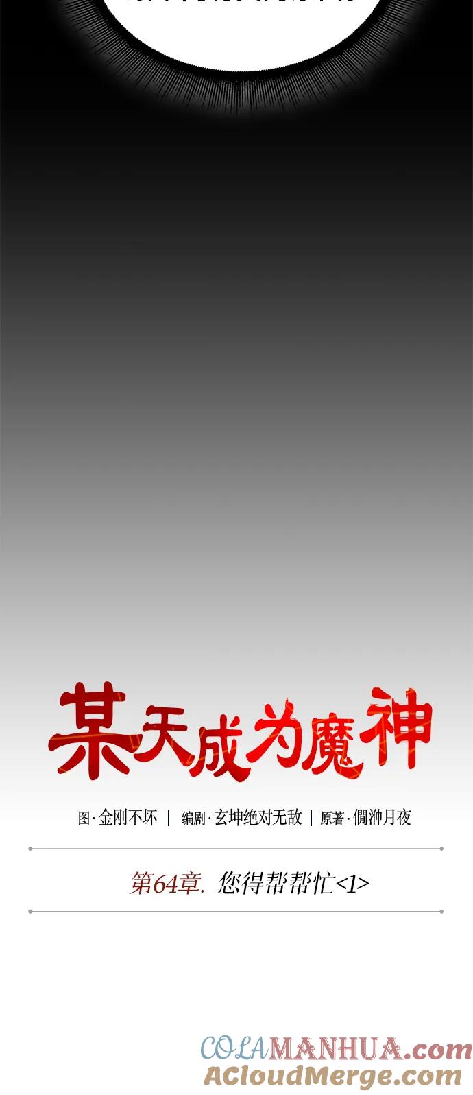 《某天成为魔神》185. 第64章 您得帮帮忙（1） 第25页