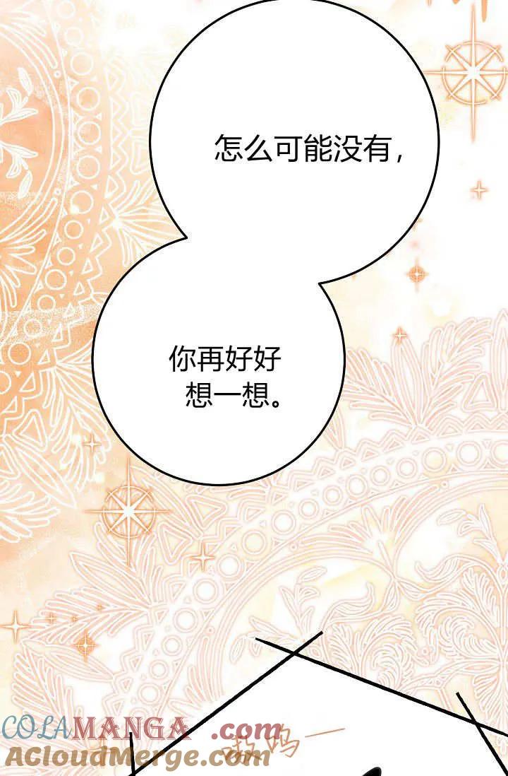 《成为即将灭亡家族的合约女儿》第25话 第88页