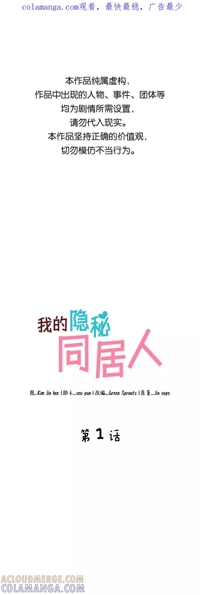 《我的隐秘同居人》第1话 第1页