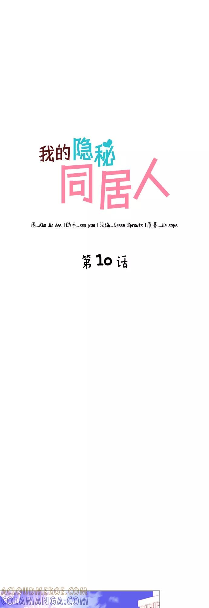 《我的隐秘同居人》第10话 第4页