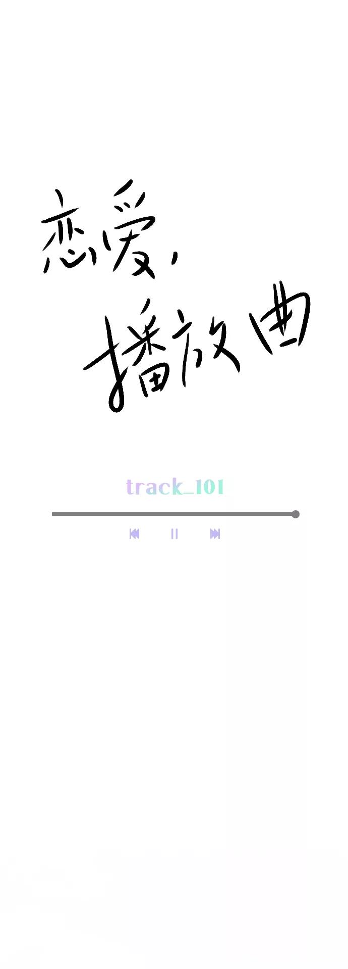 《恋爱播放曲》[第101话] surprise 第18页