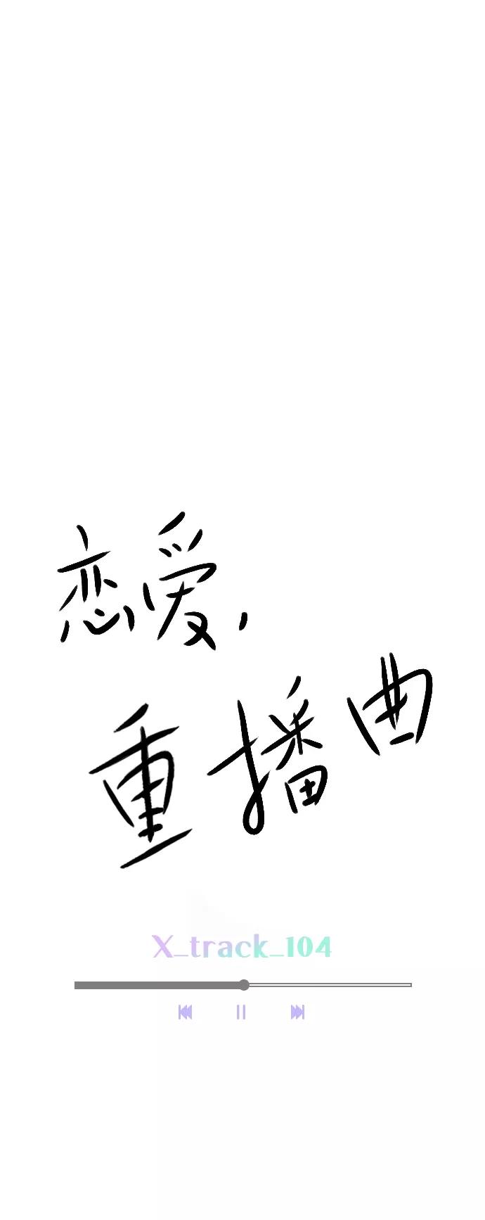 《恋爱播放曲》[外传 3话] 我爸妈今天不在家 第17页