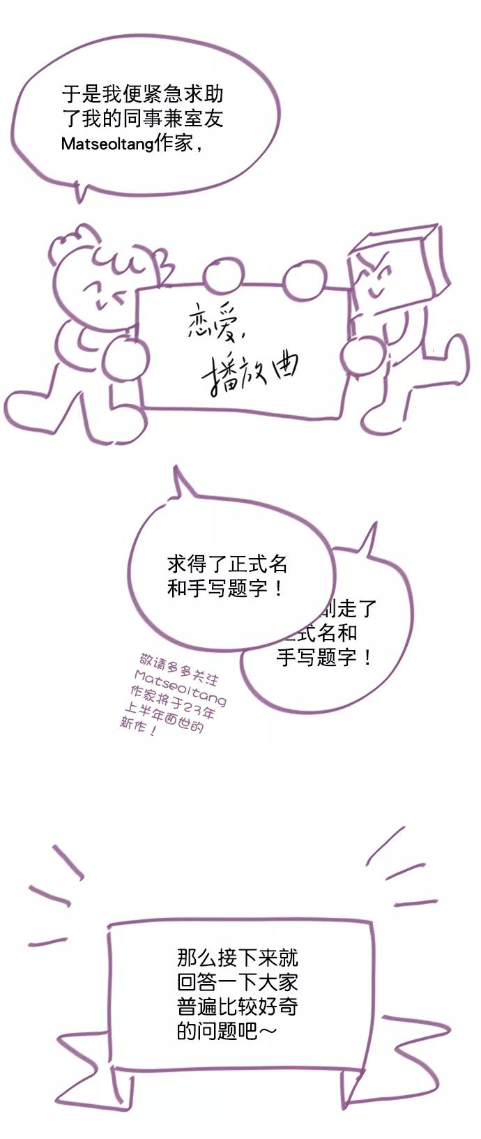 《恋爱播放曲》【免费】[后记] 感谢 第12页