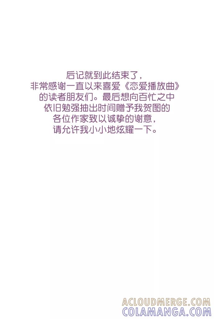 《恋爱播放曲》【免费】[后记] 感谢 第37页