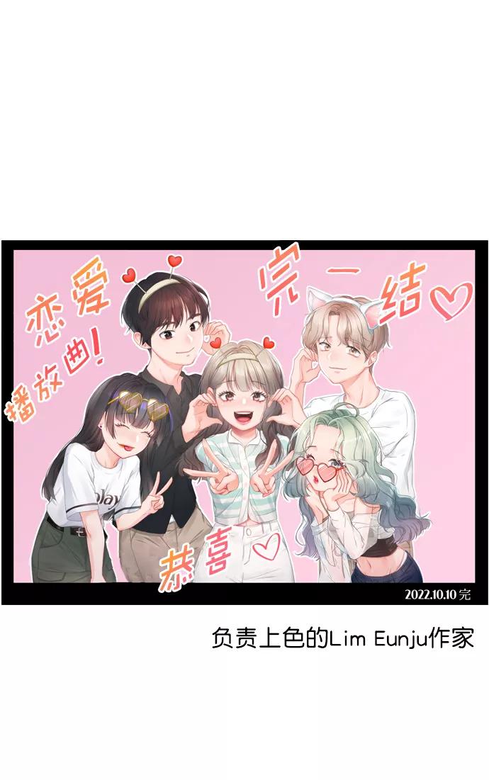 《恋爱播放曲》【免费】[后记] 感谢 第38页