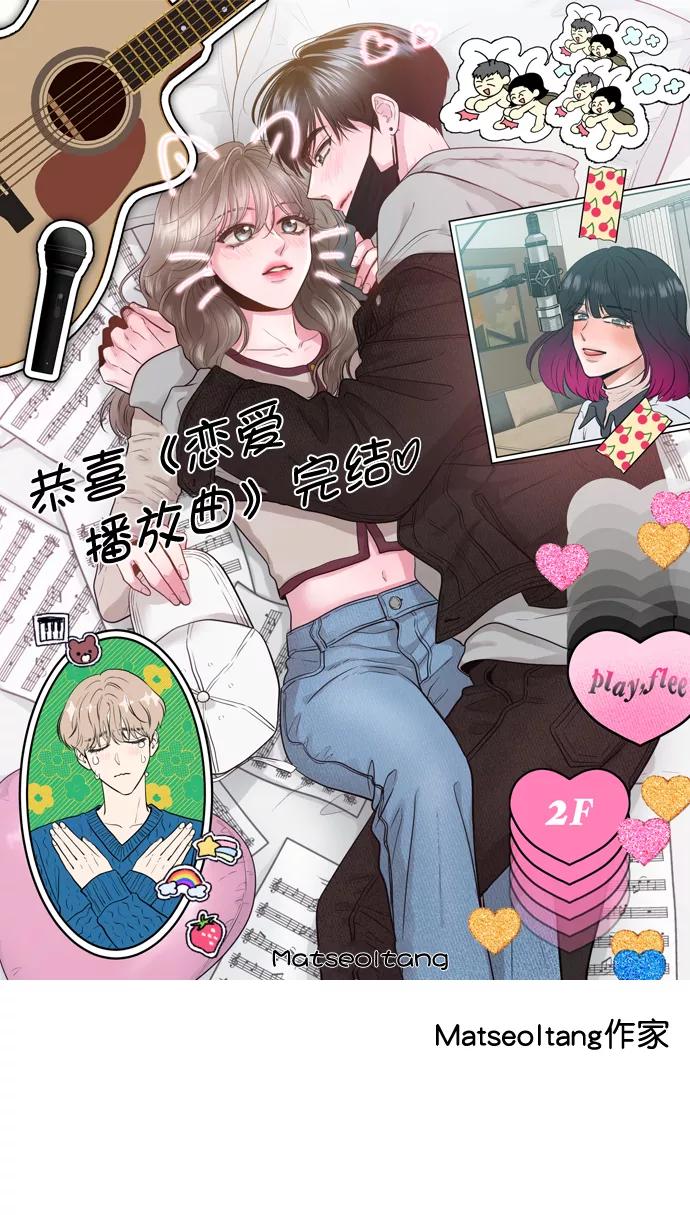 《恋爱播放曲》【免费】[后记] 感谢 第42页
