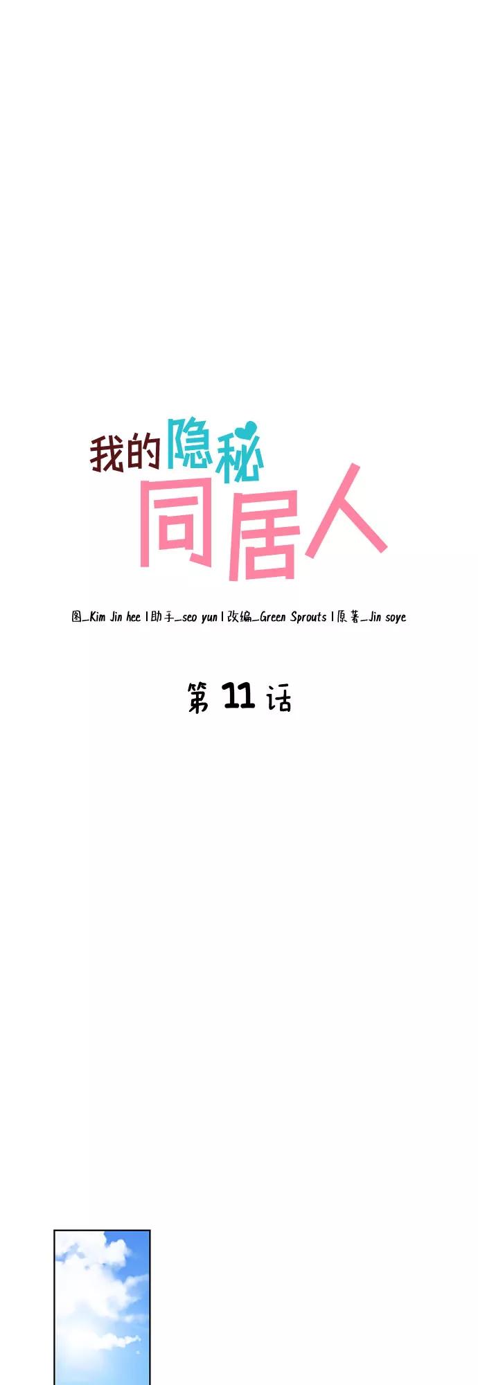 《我的隐秘同居人》第11话 第23页