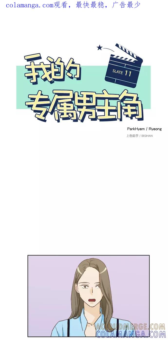 《我的专属男主角》第11话 第1页
