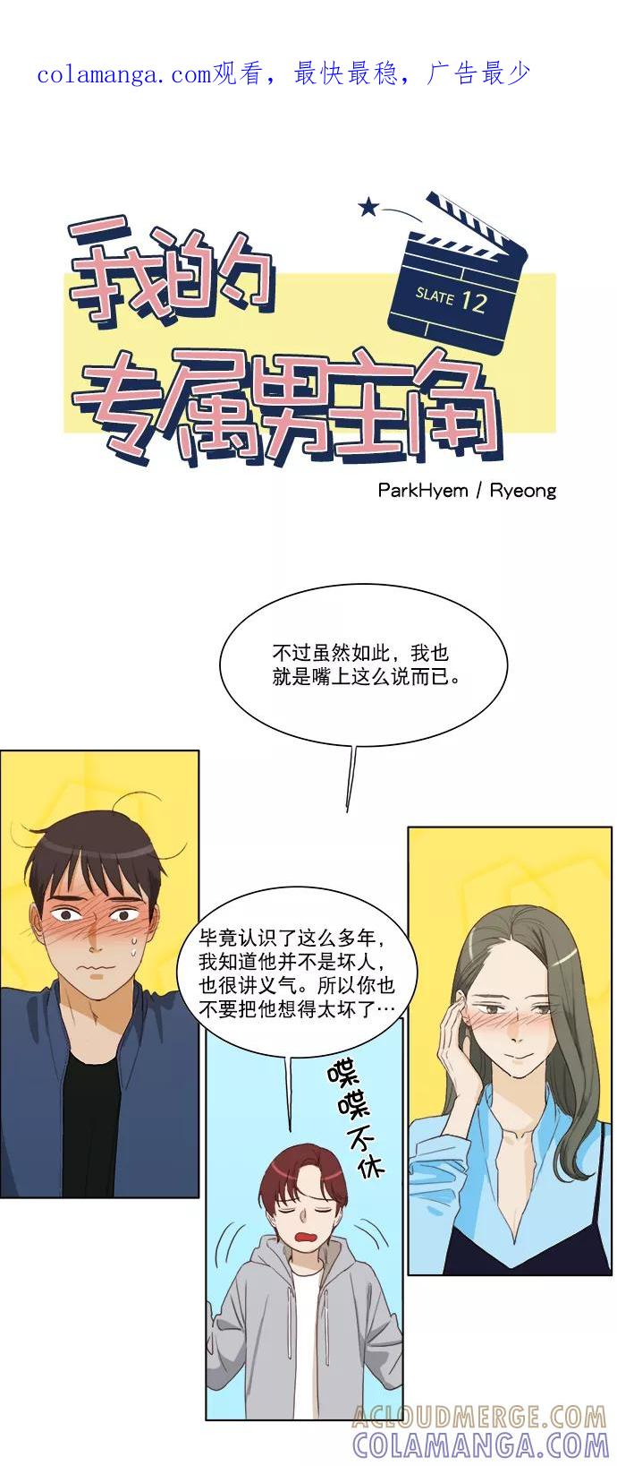《我的专属男主角》第12话 第1页