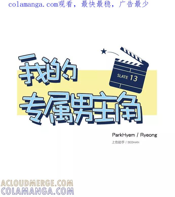《我的专属男主角》第13话 第1页