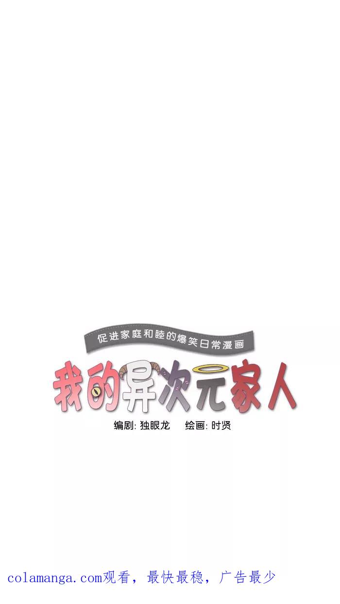 《我的异次元家人》第12话 第42页