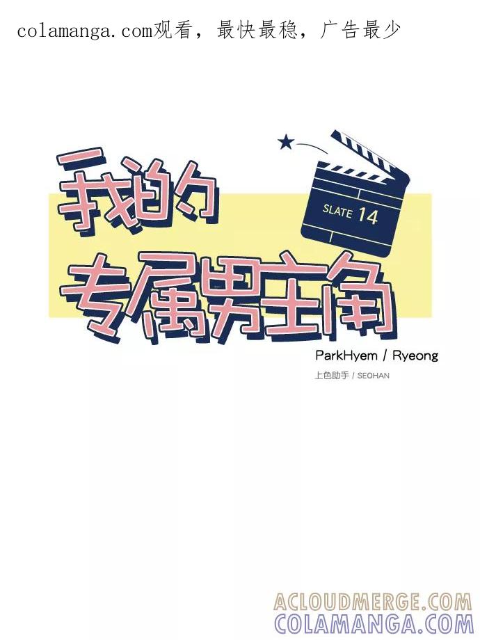 《我的专属男主角》第14话 第1页