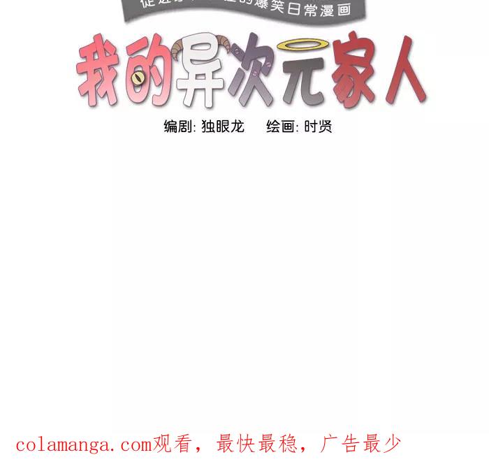 《我的异次元家人》第15话 第40页