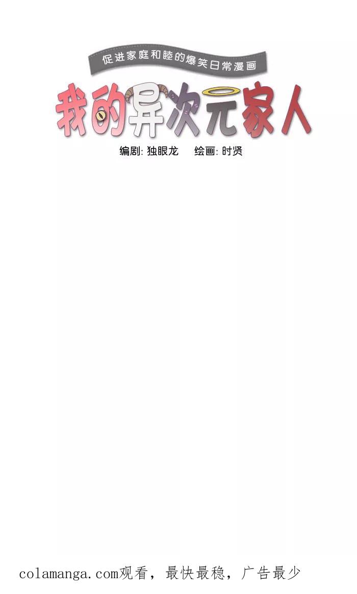 《我的异次元家人》第16话 第44页